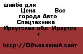 шайба для komatsu 09233.05725 › Цена ­ 300 - Все города Авто » Спецтехника   . Иркутская обл.,Иркутск г.
